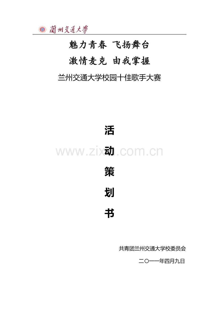 校园十佳歌手大赛策划书全本.doc_第1页