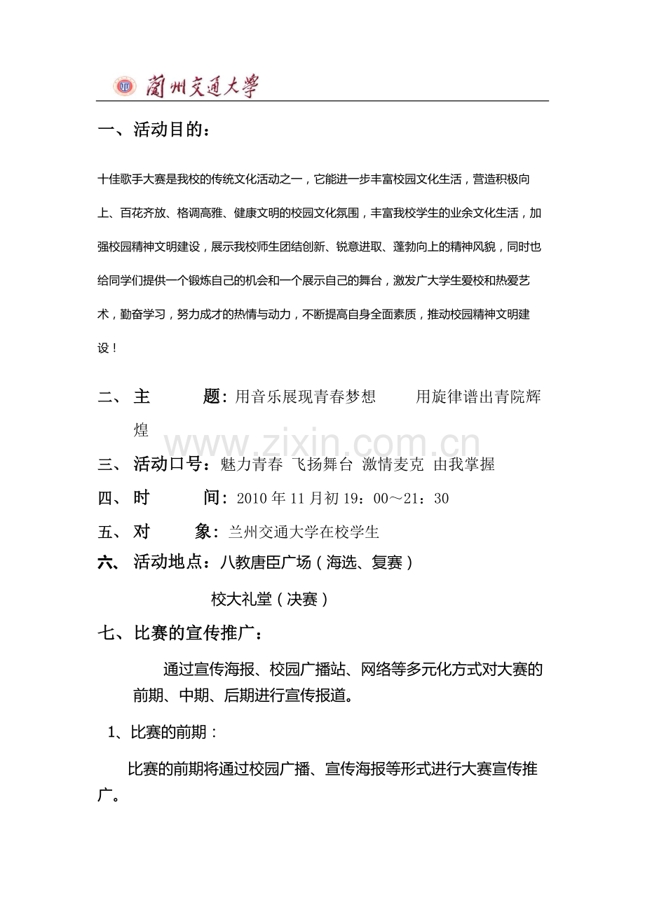 校园十佳歌手大赛策划书全本.doc_第2页