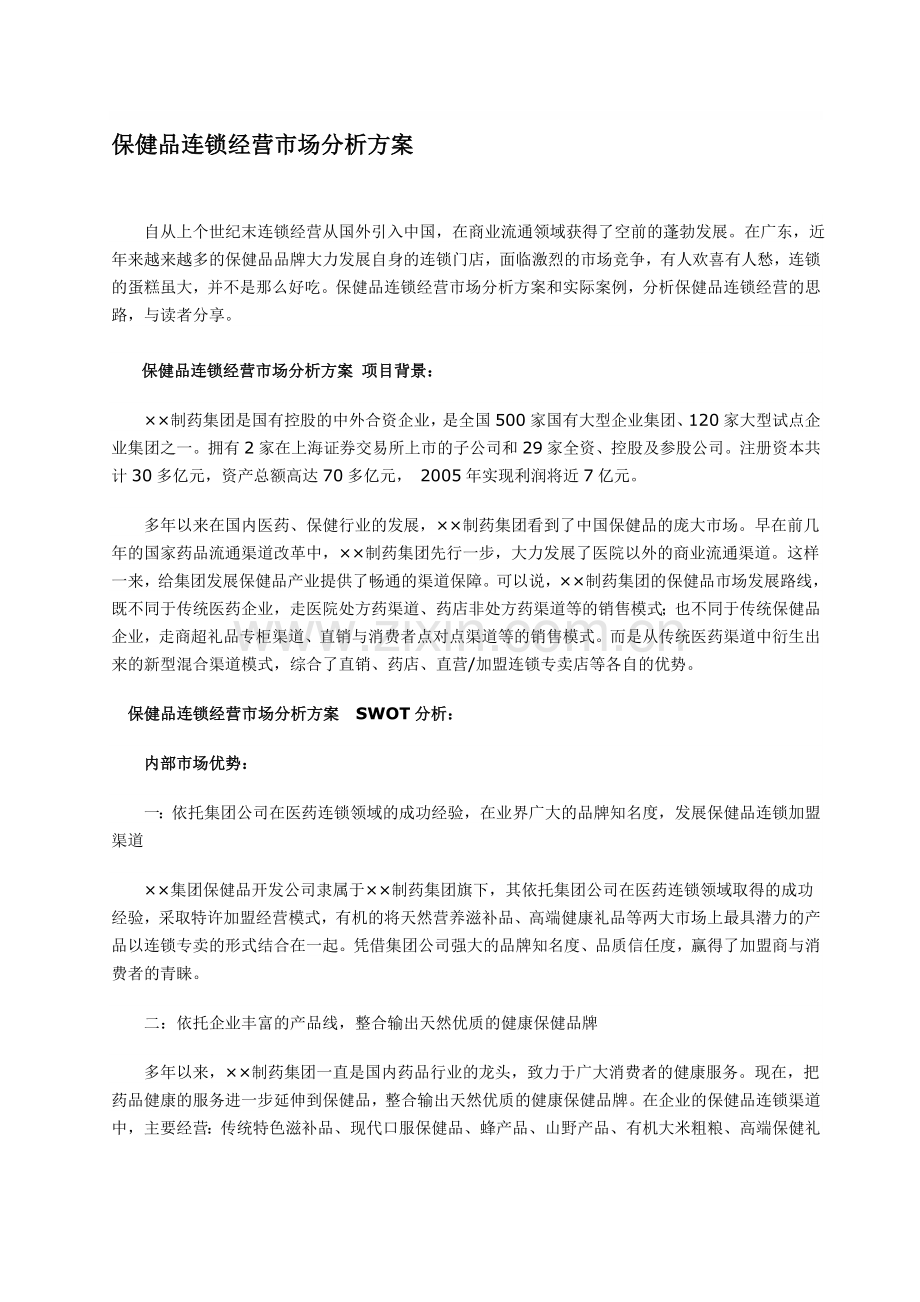 保健品连锁经营-市场分析方案.doc_第1页