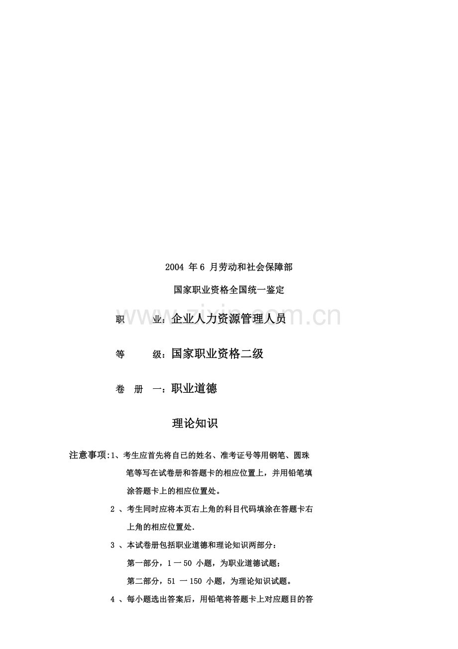 2004年6月人力资源管理师试题及答案.doc_第1页