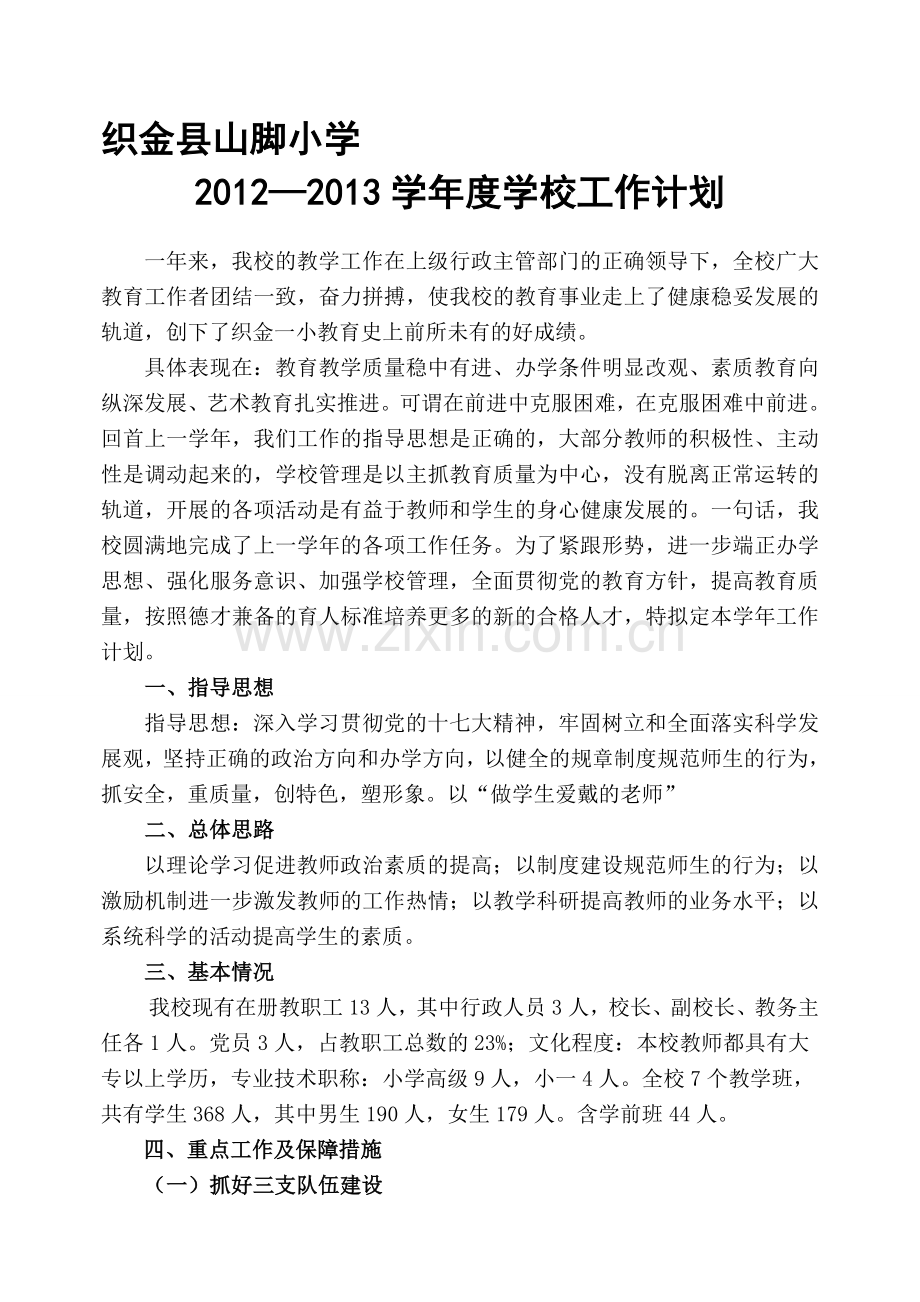 2012--2013学年度学校工作计划.doc_第1页