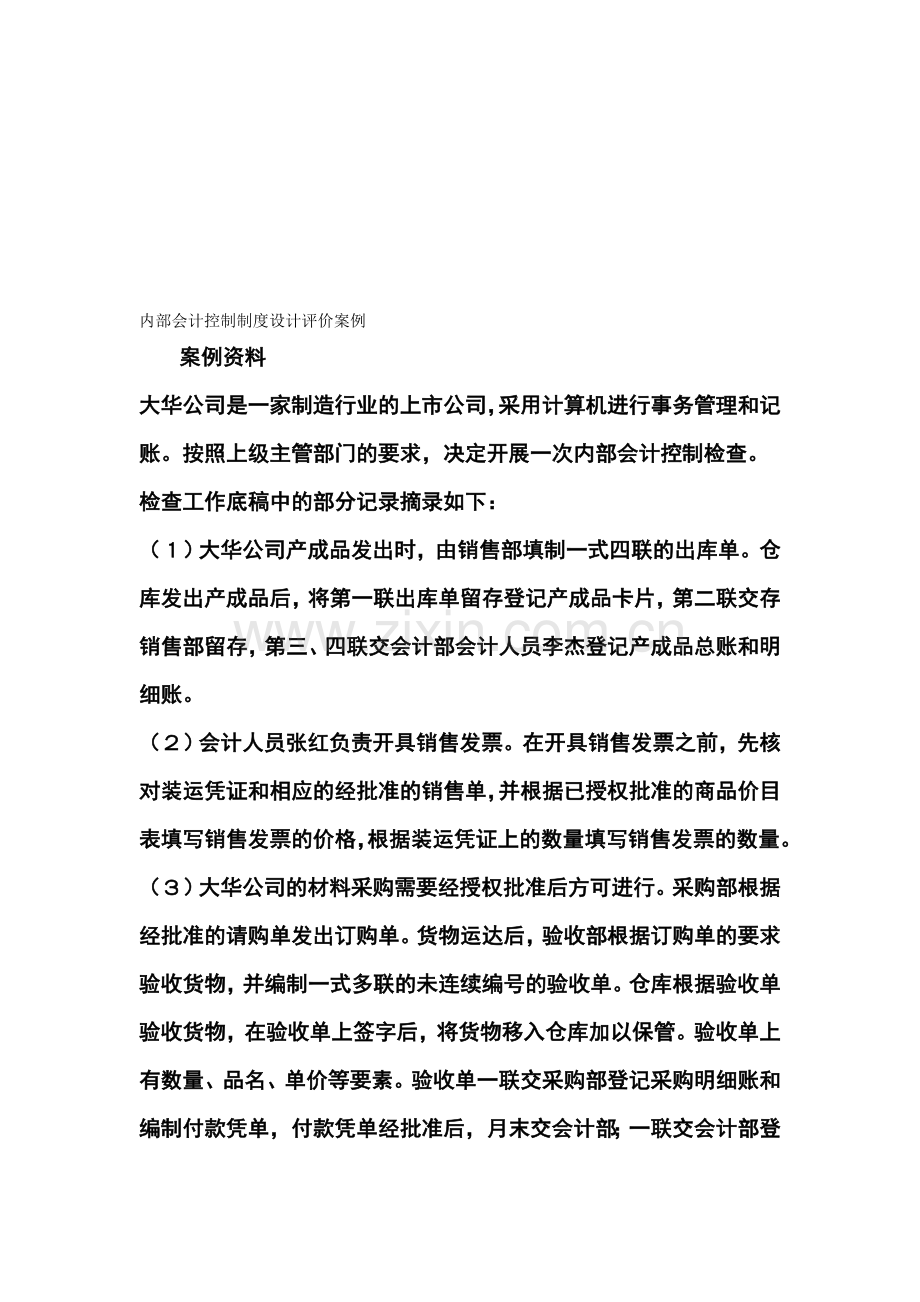 内部会计控制制度设计评价案例分析.doc_第1页