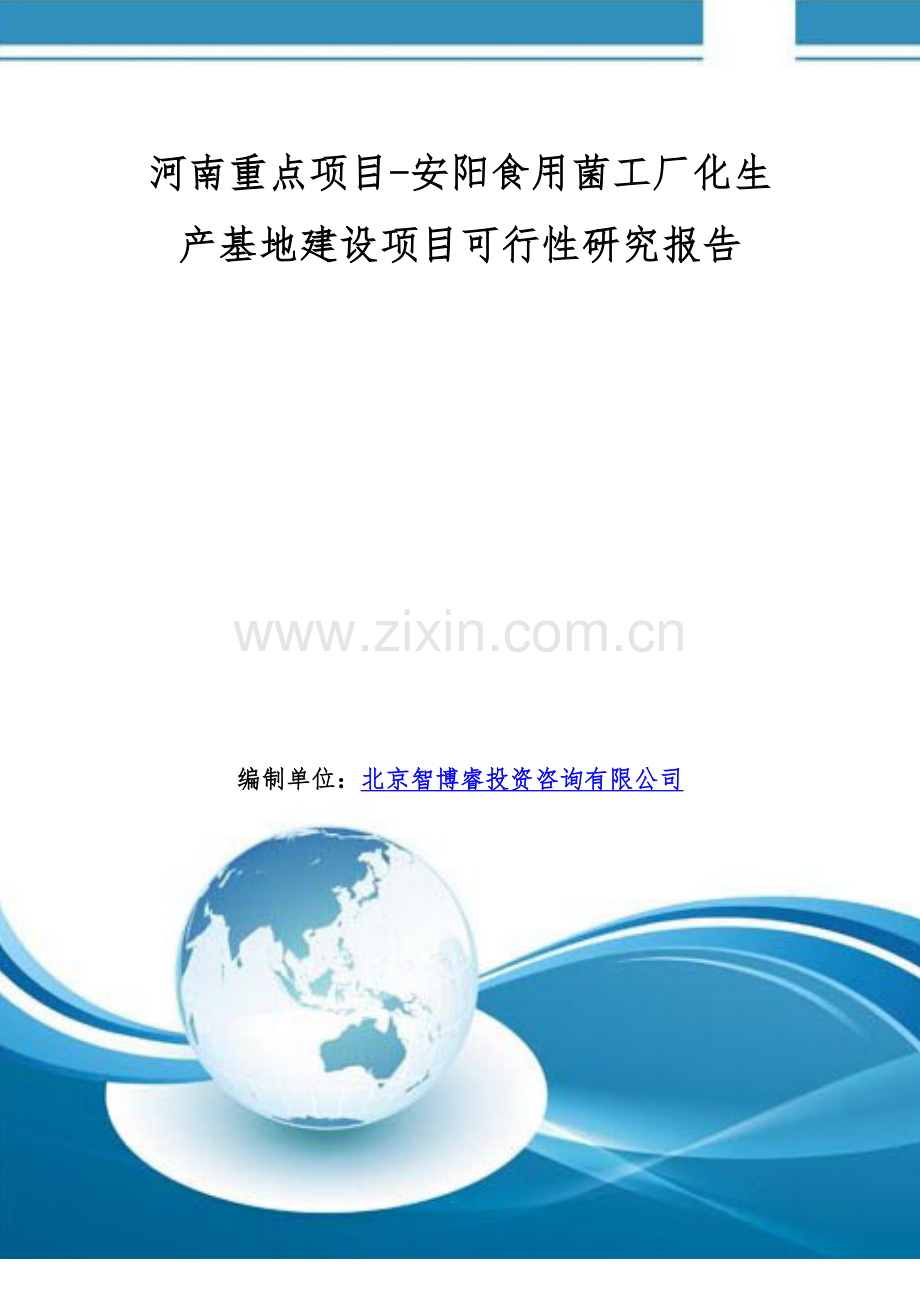 河南重点项目-安阳食用菌工厂化生产基地建设项目可行性研究报告.doc_第1页