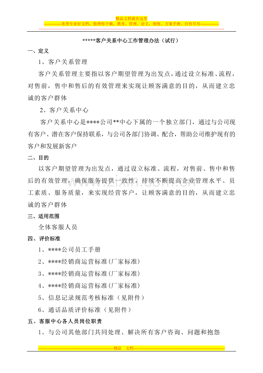 某4S店客户关系中心管理办法及回访员绩效考核.doc_第1页