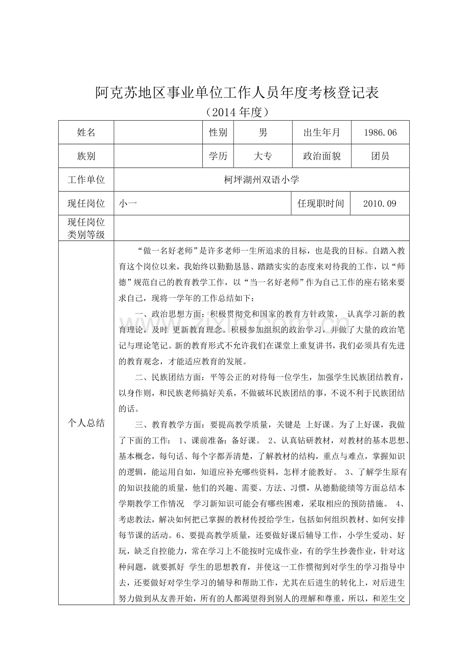 2014年xxx地区事业单位工作人员年度考核登记表(A4开纸.doc_第1页