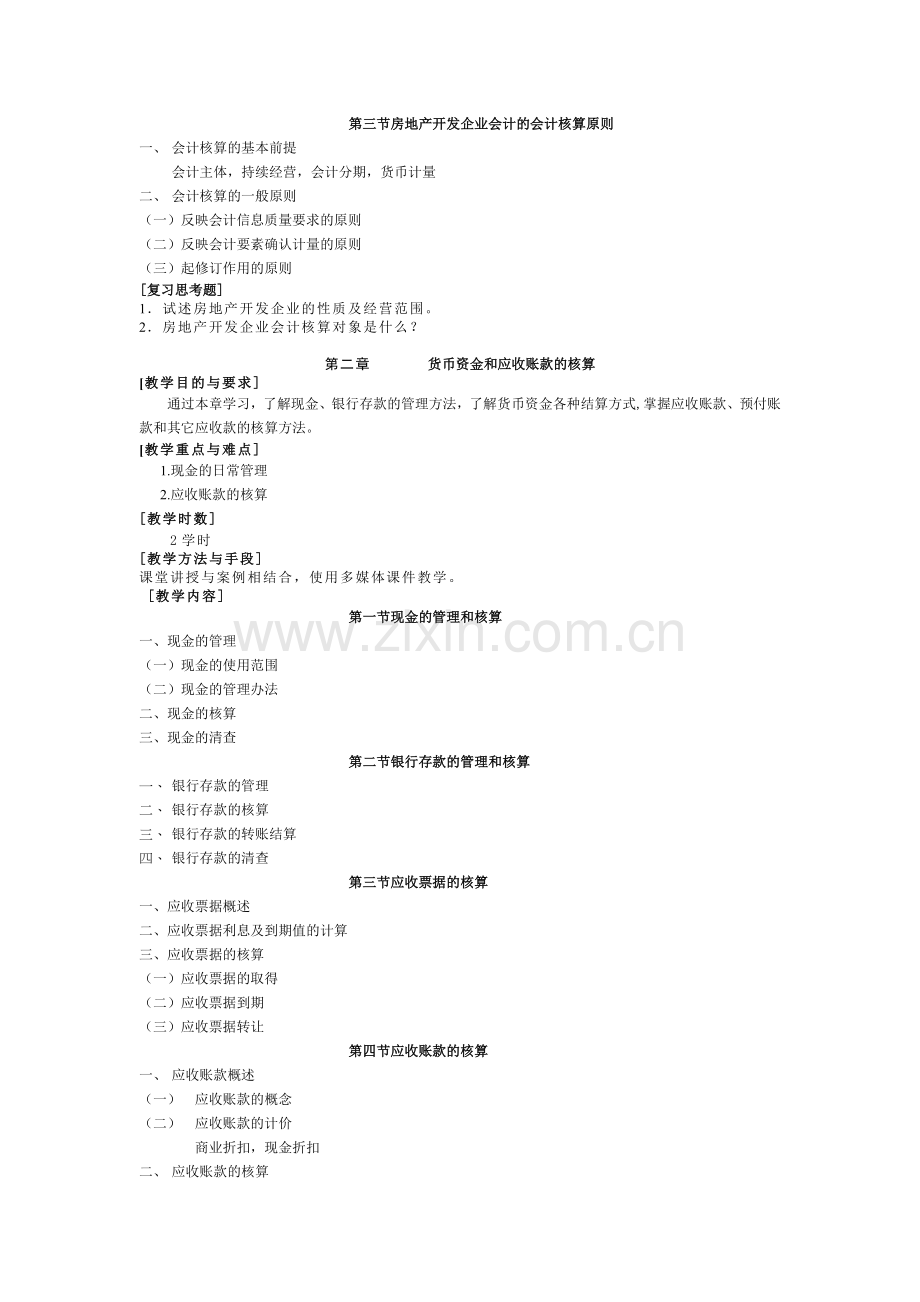 房地产开发企业会计大纲(新).doc_第2页