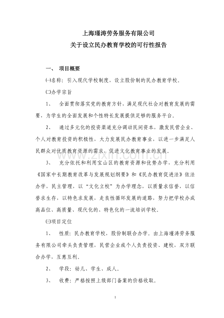 关于设立民办培训学校的可行性报告.doc_第1页