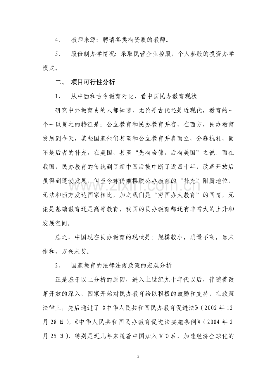 关于设立民办培训学校的可行性报告.doc_第2页