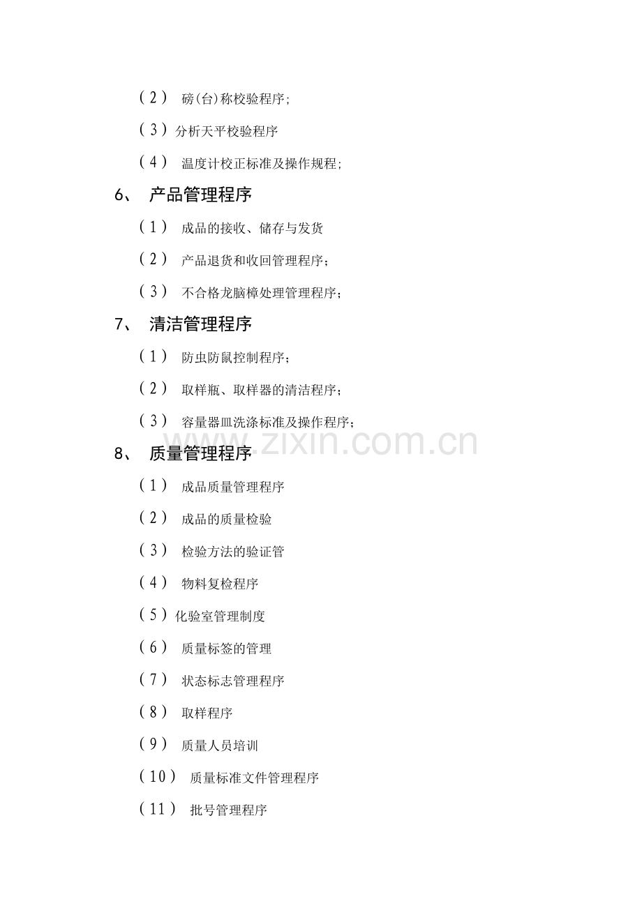 生产管理、质量管理目录.doc_第3页