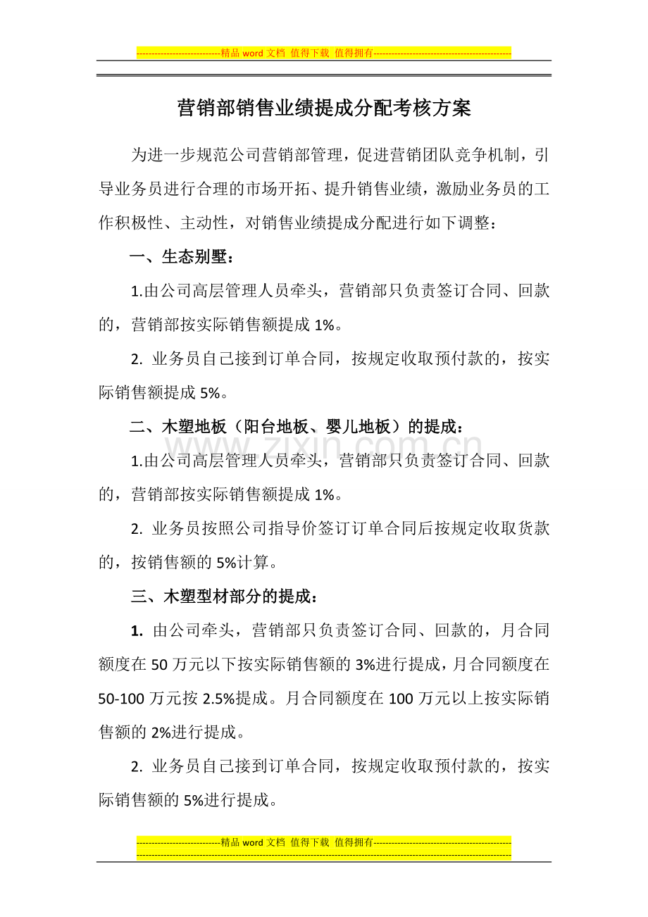 营销部销售业绩提成分配考核方案.doc_第1页