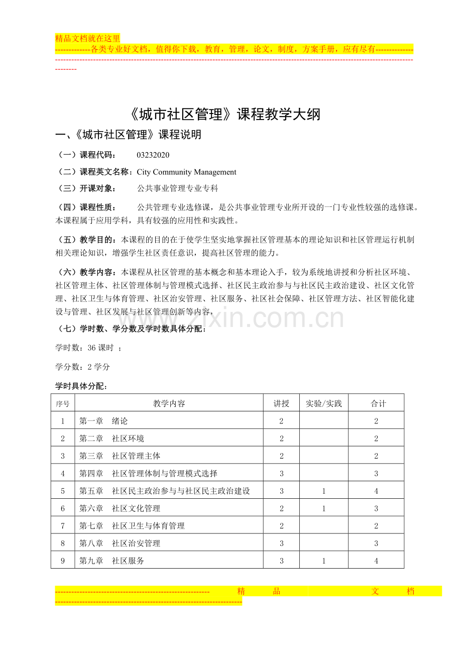 城市社区管理课程教学大纲.doc_第1页