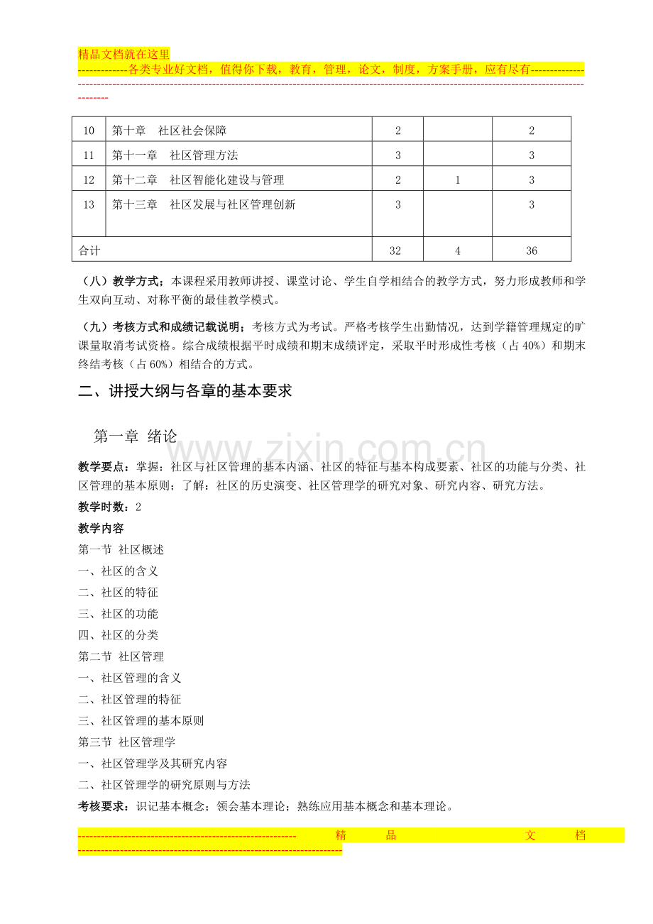 城市社区管理课程教学大纲.doc_第2页