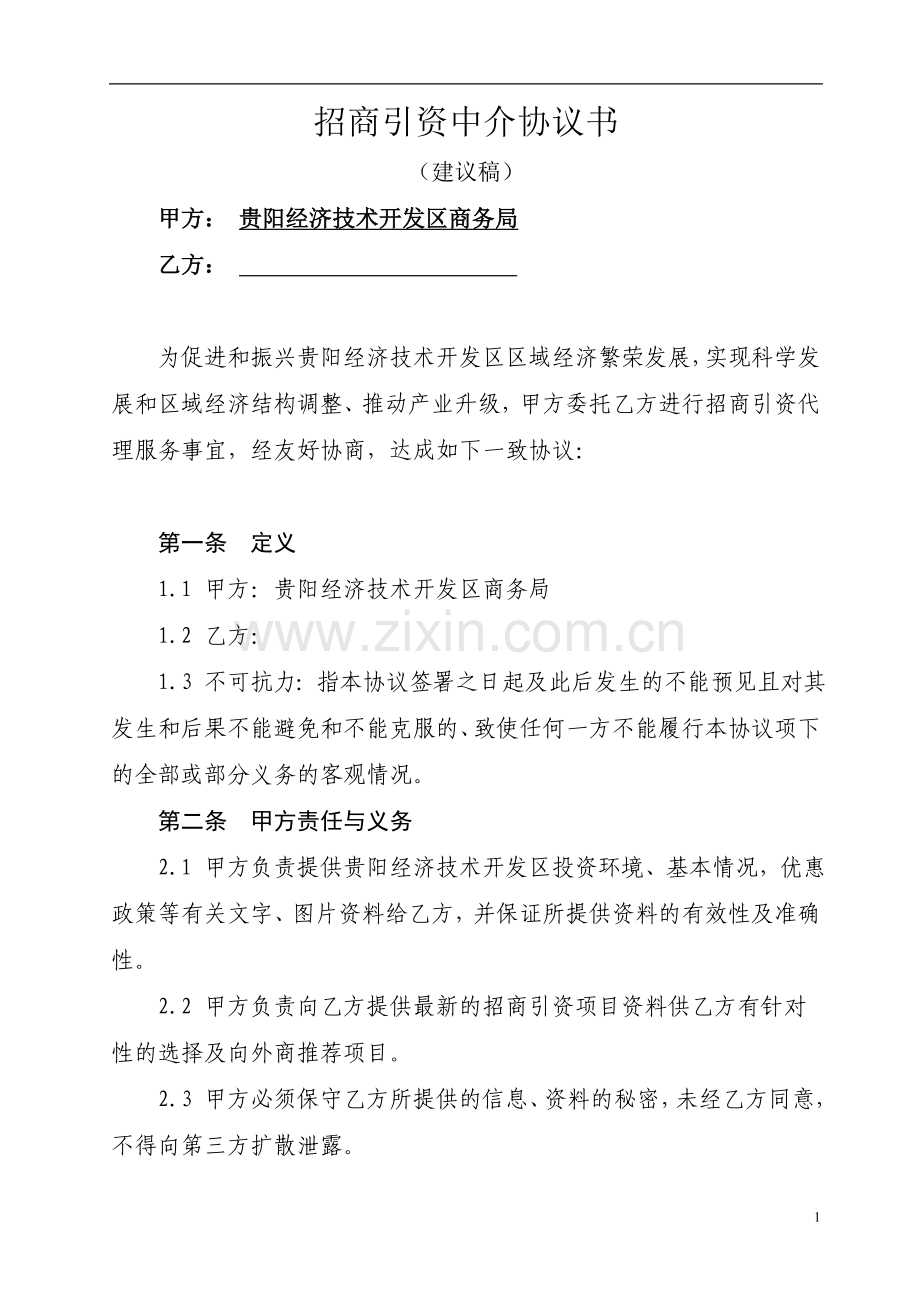 招商引资中介协议书.doc_第1页