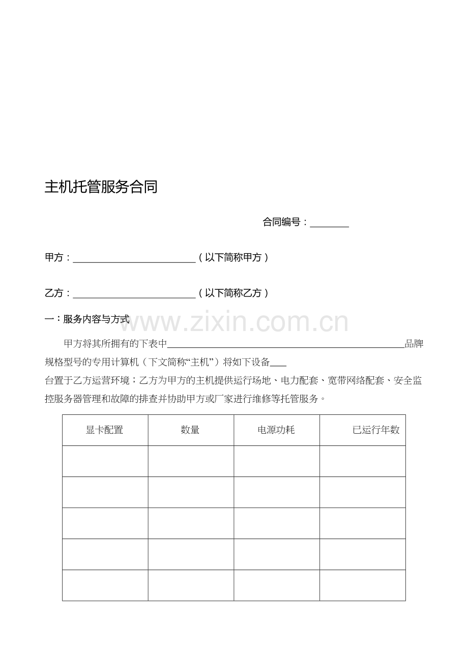 矿机设备托管协议.doc_第1页