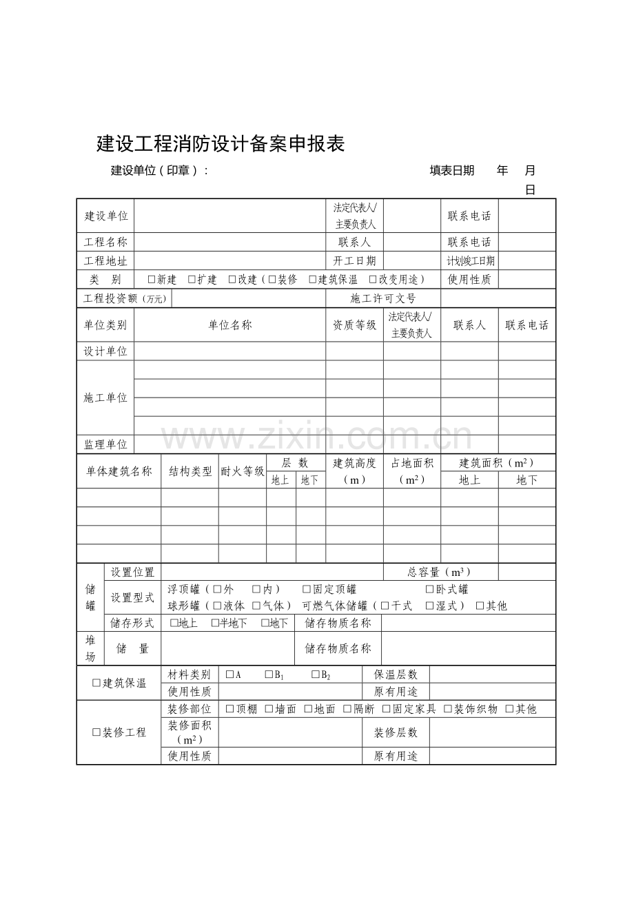 广东建设工程消防设计备案申报表.doc_第1页