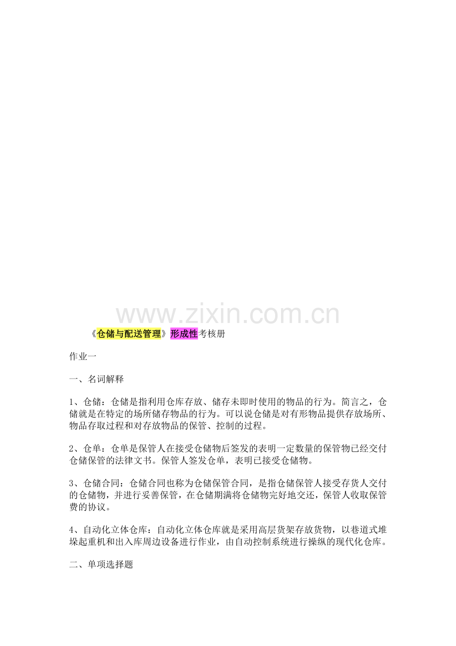 仓储与配送管理形成性考核册答案.doc_第1页