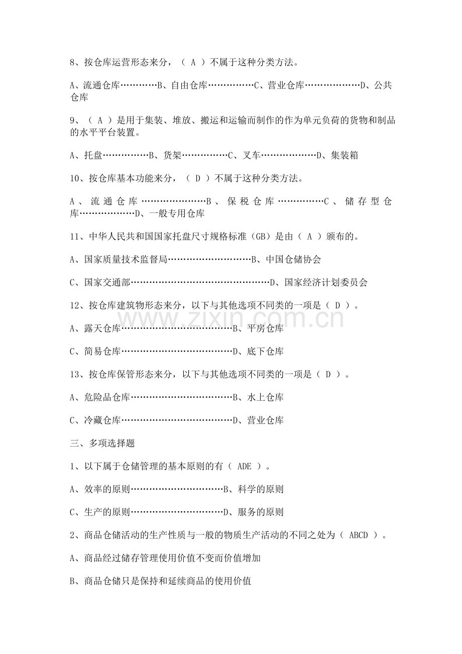 仓储与配送管理形成性考核册答案.doc_第3页