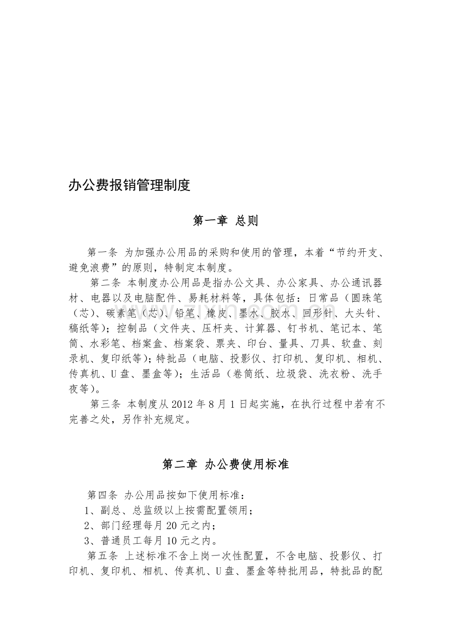 办公费用报销管理制度.doc_第1页