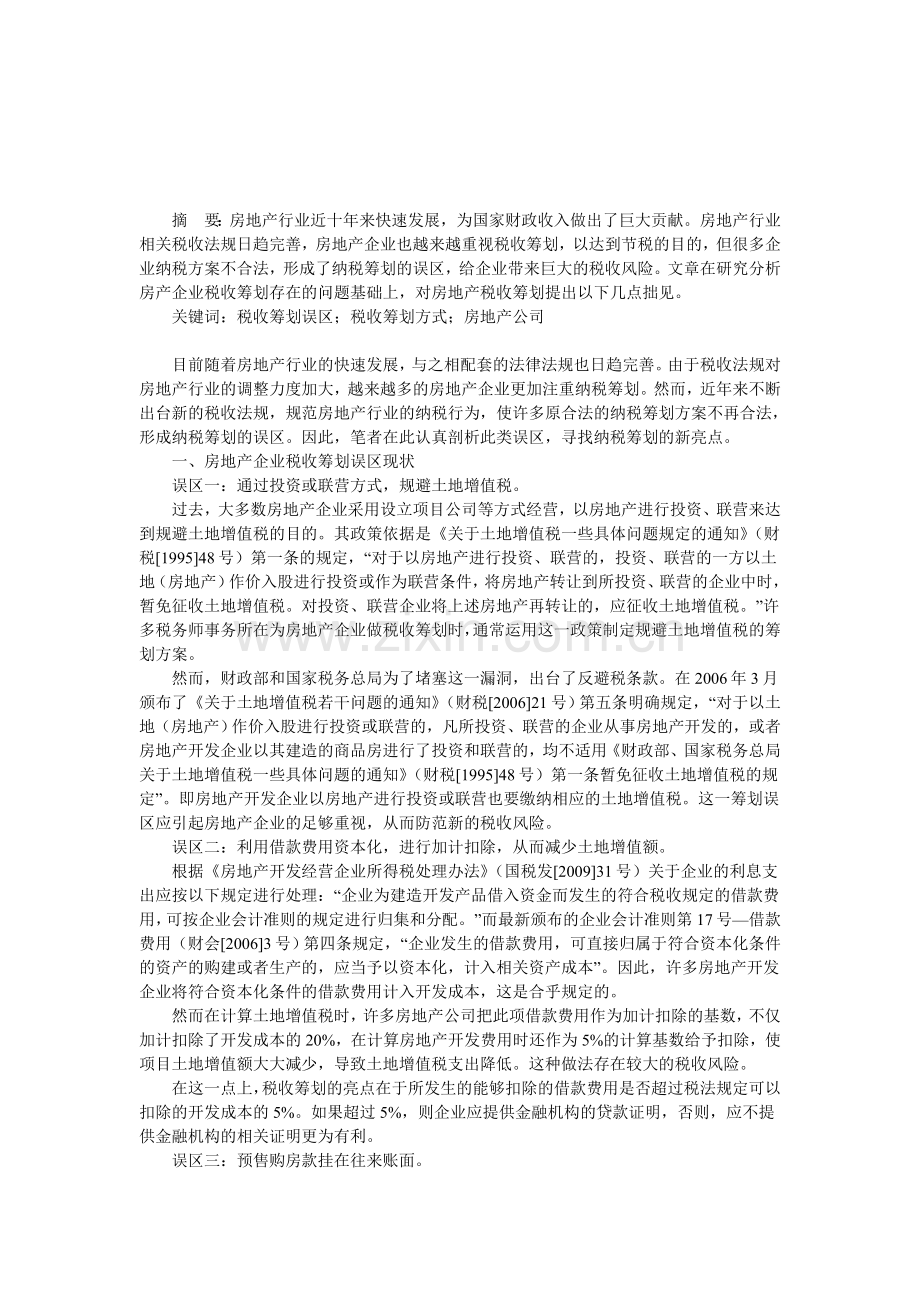 浅析房地产企业税收筹划的误区.doc_第1页