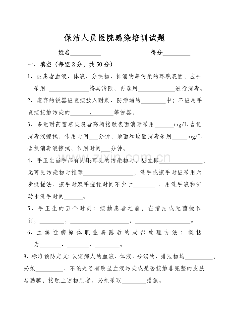 保洁人员医院感染培训试题及答案.doc_第1页