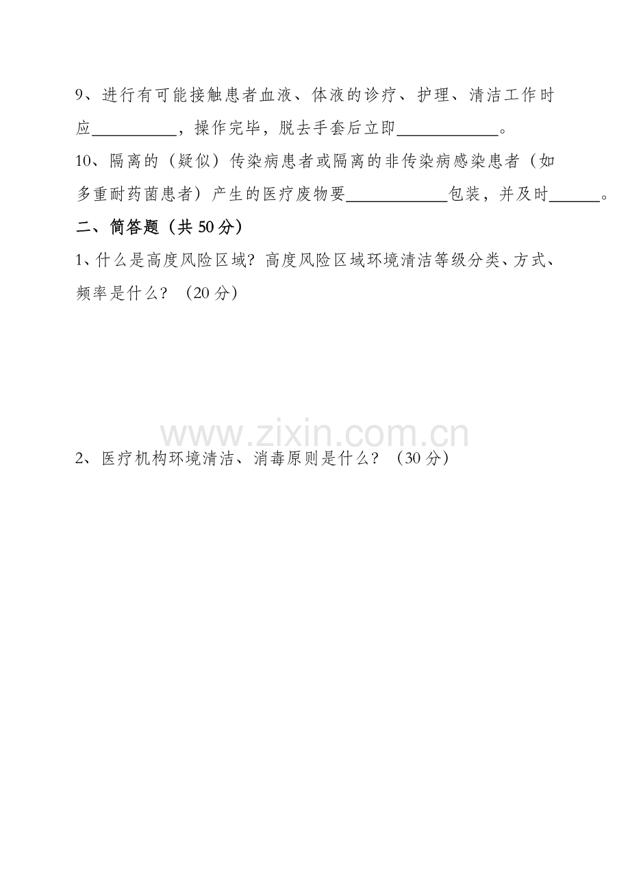 保洁人员医院感染培训试题及答案.doc_第2页