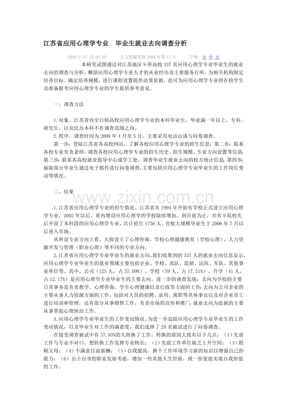 江苏省应用心理学专业毕业生就业去向调查分析.doc_第1页