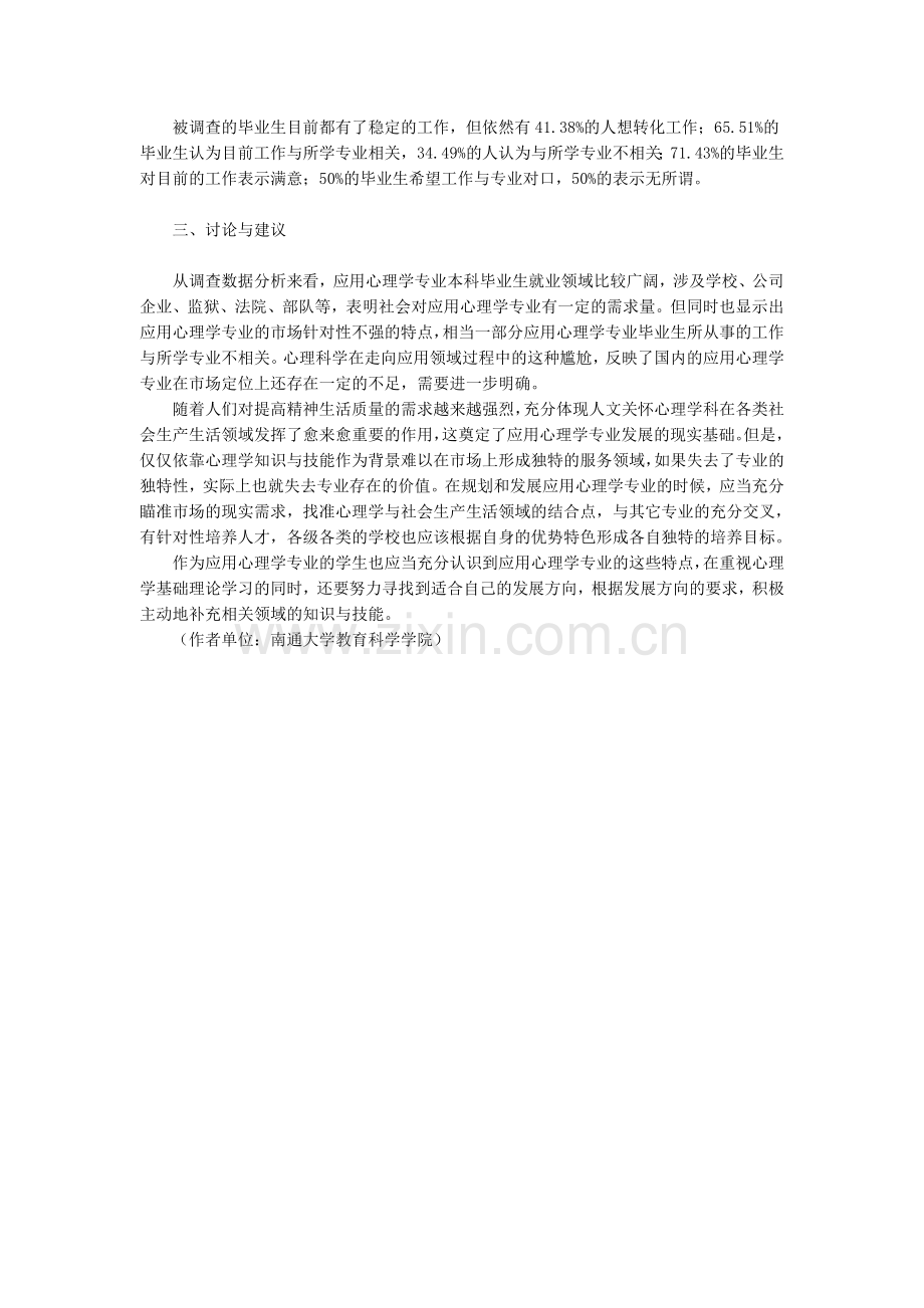 江苏省应用心理学专业毕业生就业去向调查分析.doc_第2页