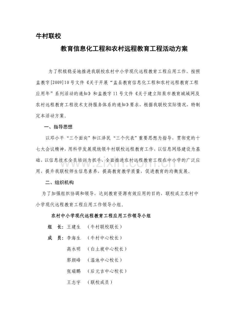 为了积极稳妥地推进我联校农村中小学现代远程教育工程应用工作.doc_第1页