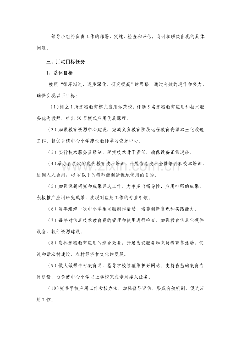 为了积极稳妥地推进我联校农村中小学现代远程教育工程应用工作.doc_第2页