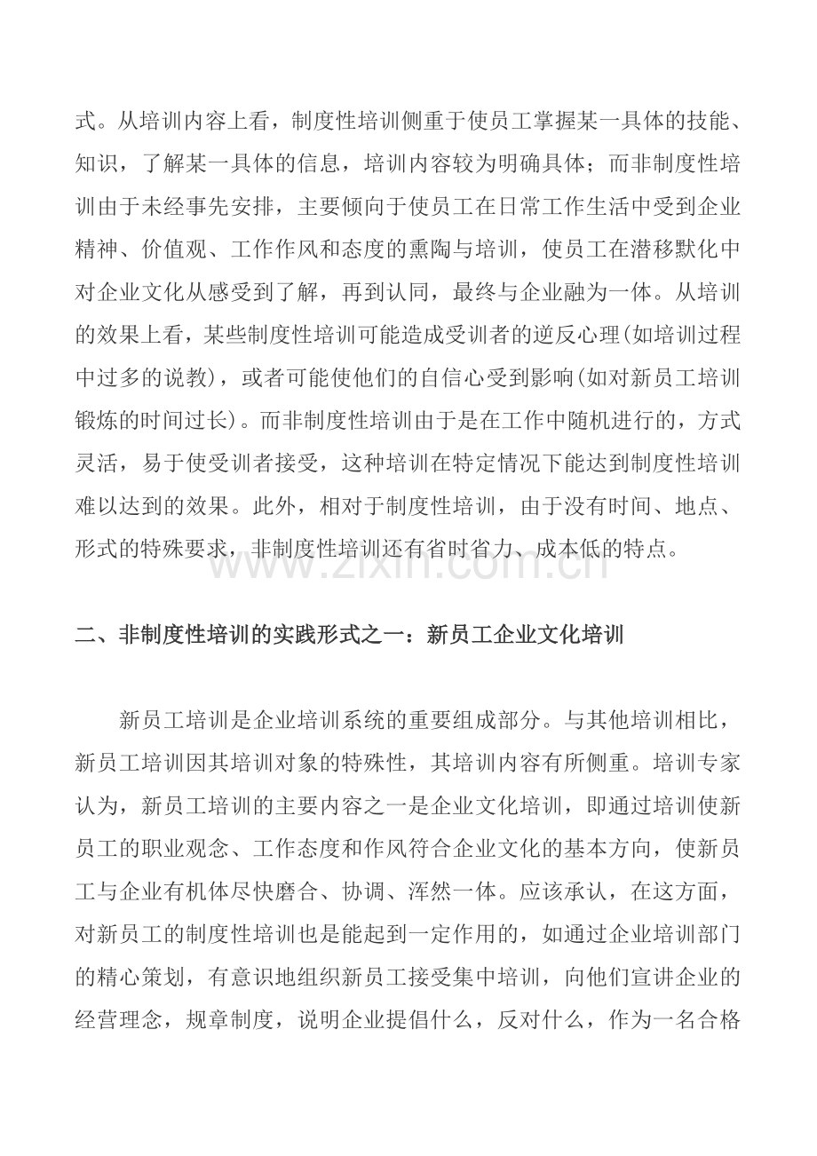 企业新员工的非制度性培训.doc_第2页