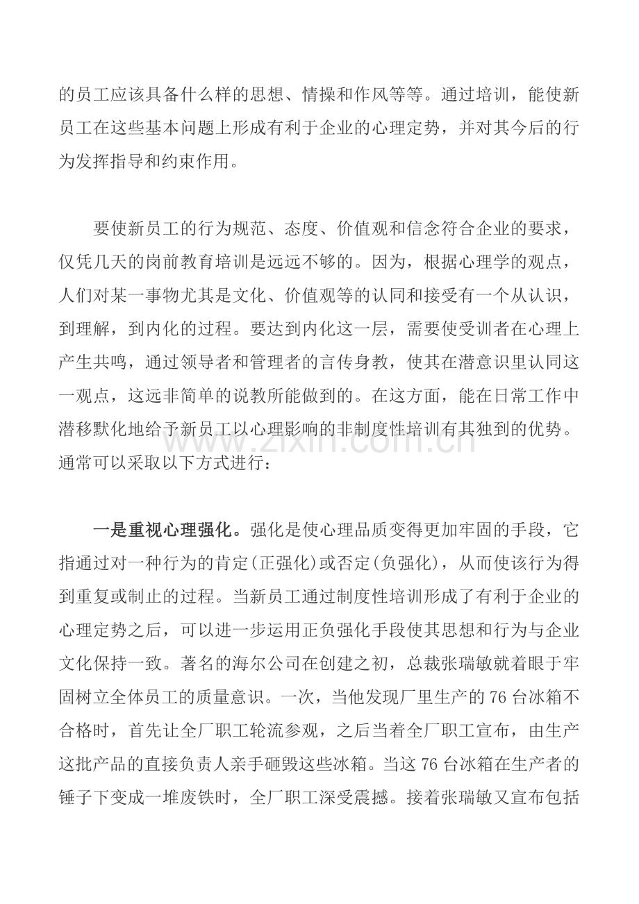 企业新员工的非制度性培训.doc_第3页