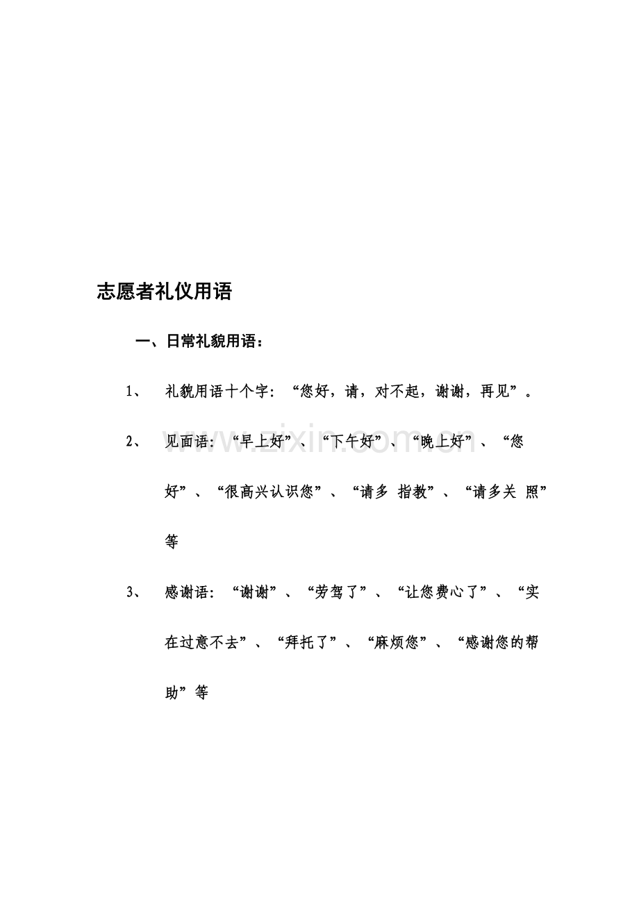 志愿者礼仪用语.doc_第1页