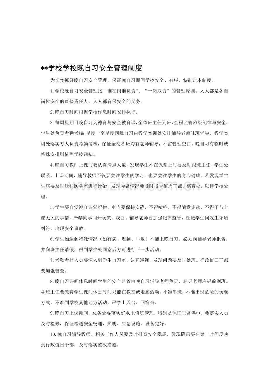 学校学校晚自习安全管理制度.doc_第1页