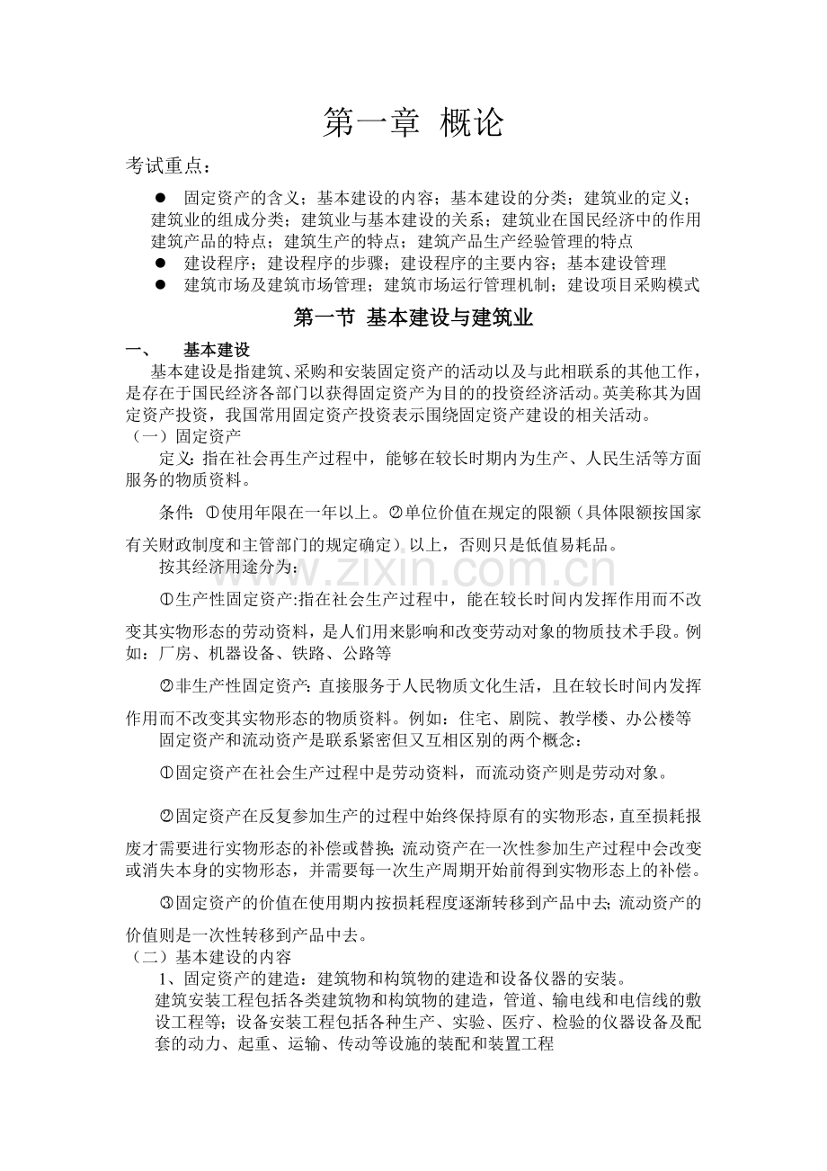 建筑经济与项目管理--教案.doc_第1页