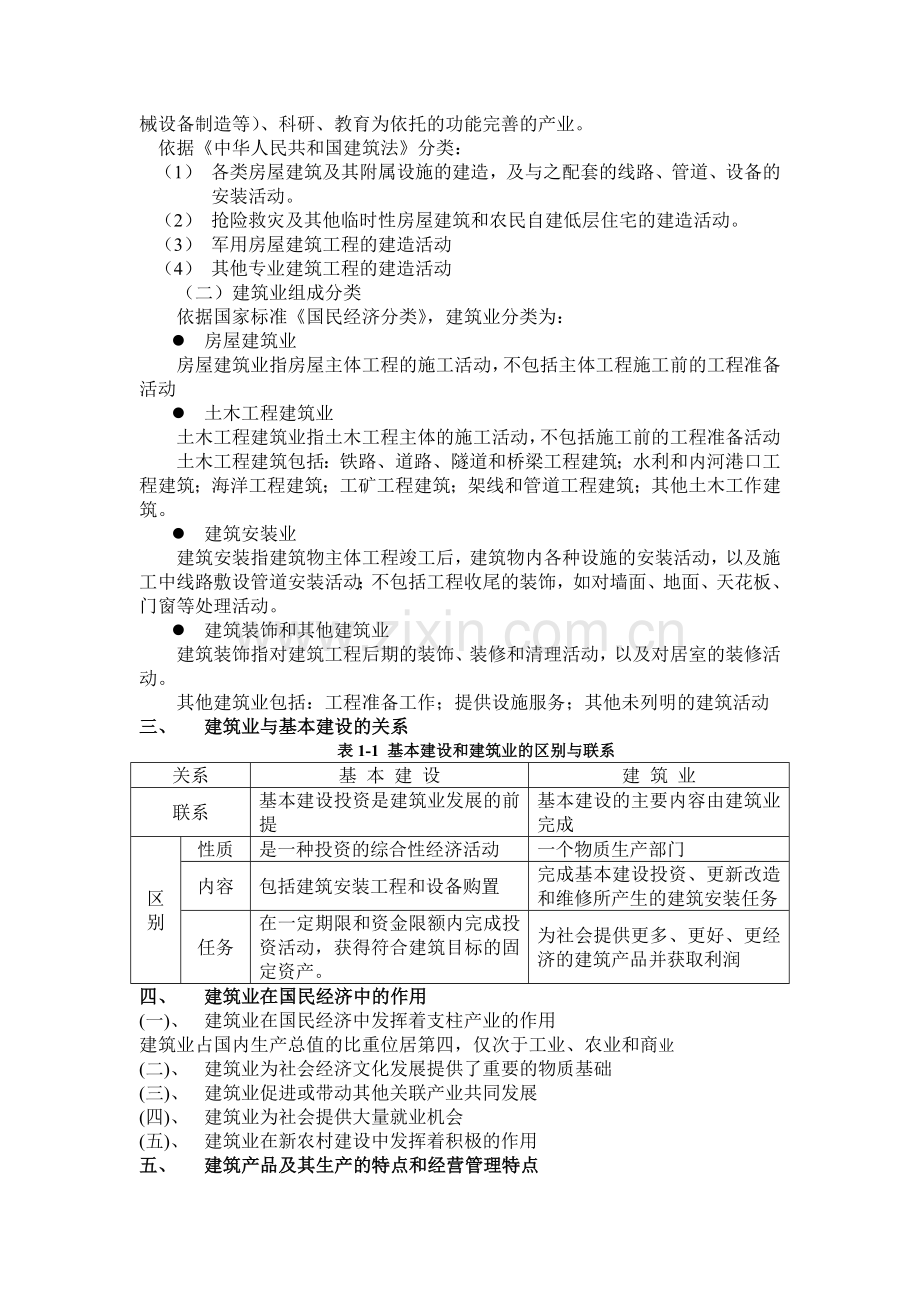 建筑经济与项目管理--教案.doc_第3页