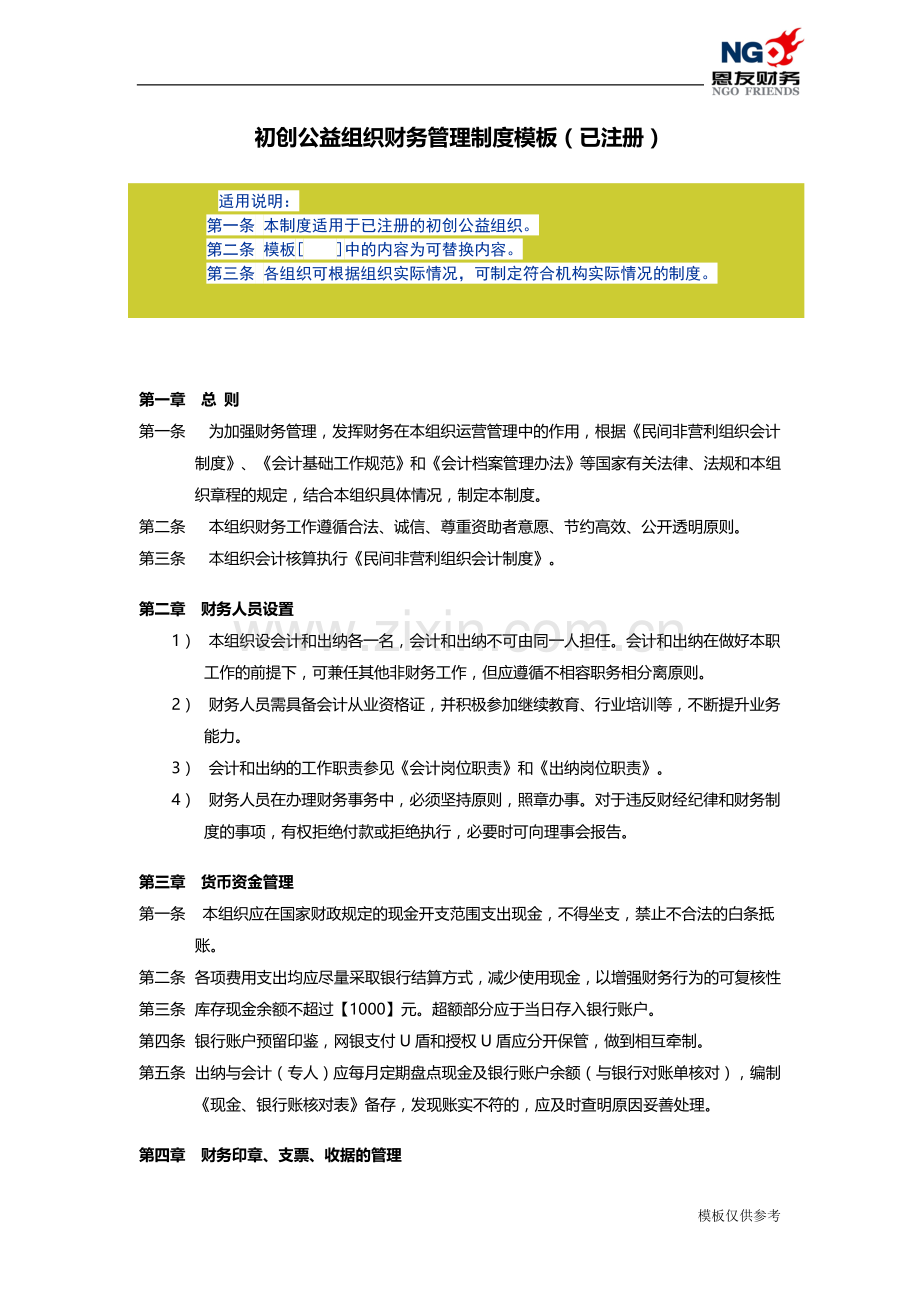 表37-初创公益组织财务管理制度模板(已注册).doc_第1页