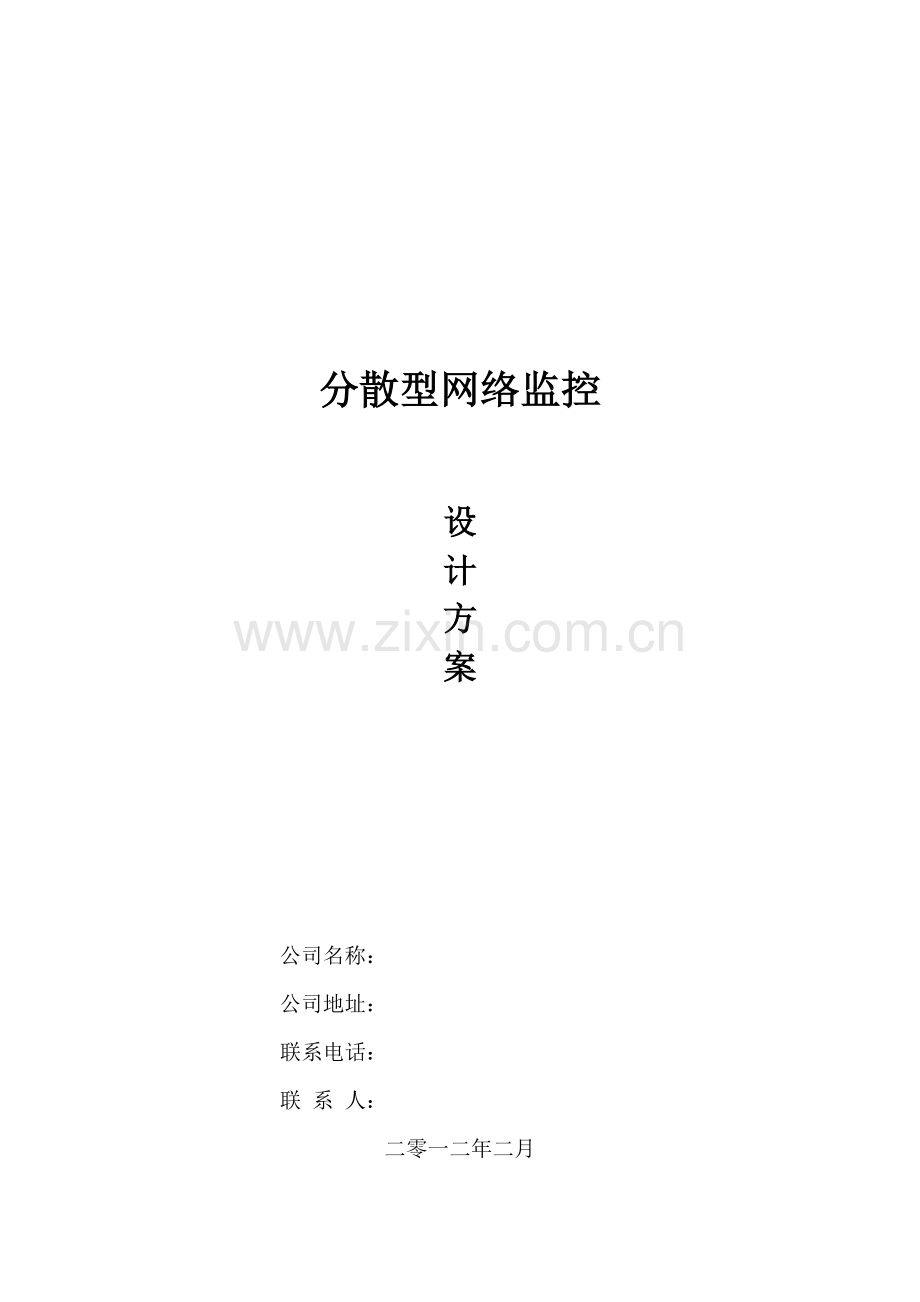 分散型网络监控方案.doc_第2页