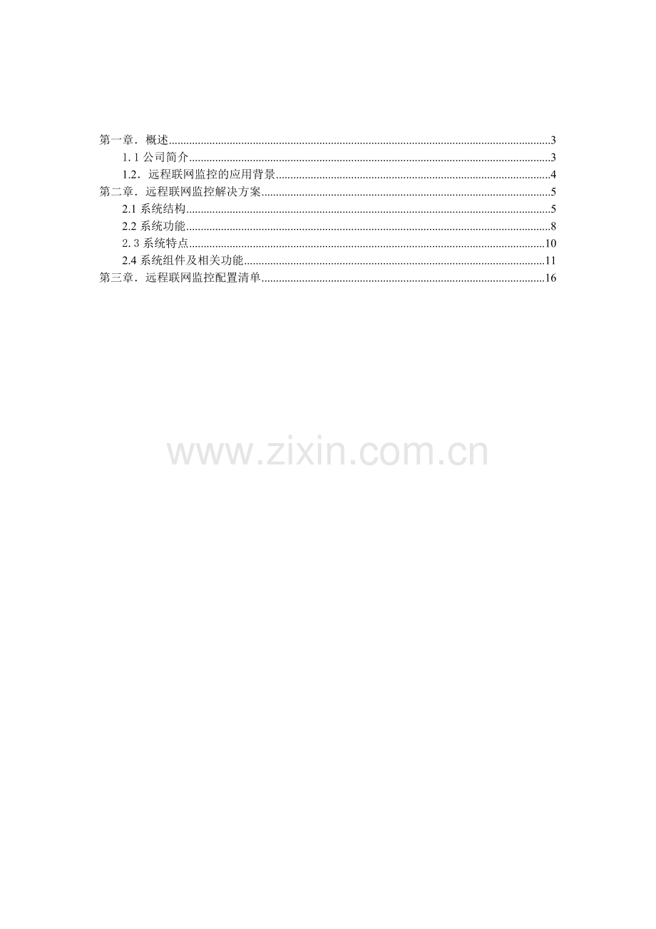 分散型网络监控方案.doc_第3页