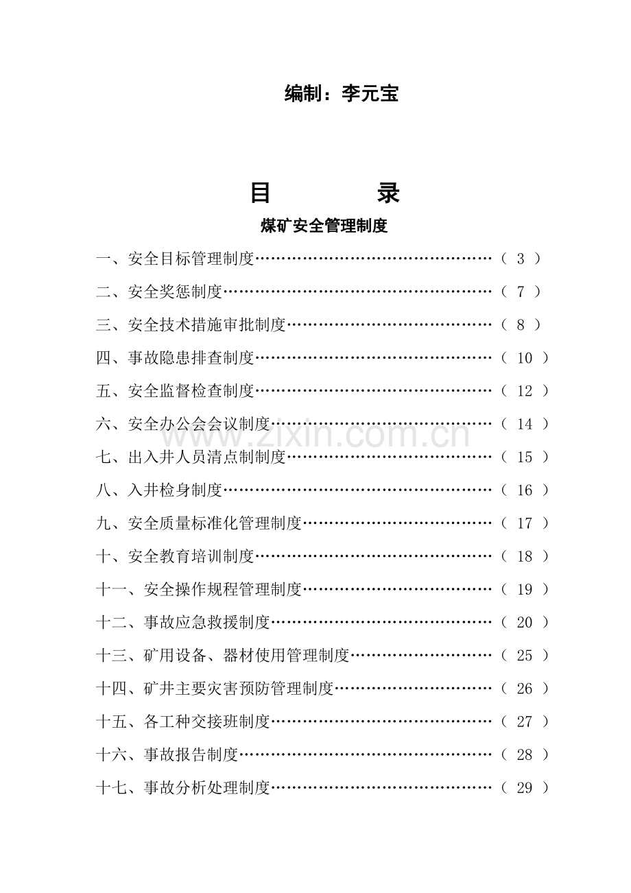 煤矿安全管理制度.doc_第2页