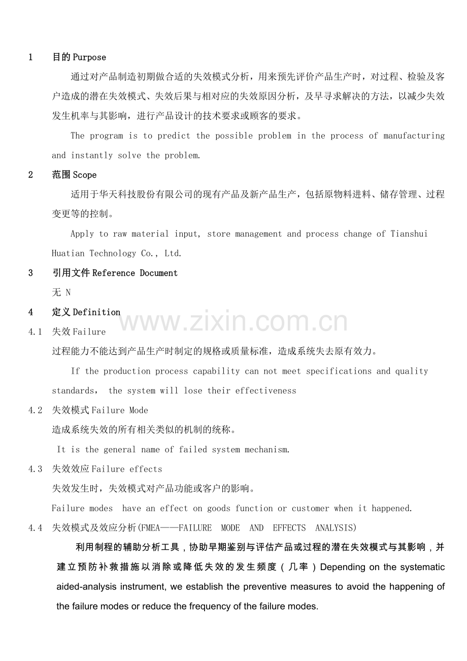 QCA.G8C00-过程失效模式及效应分析控制程序y.doc_第2页