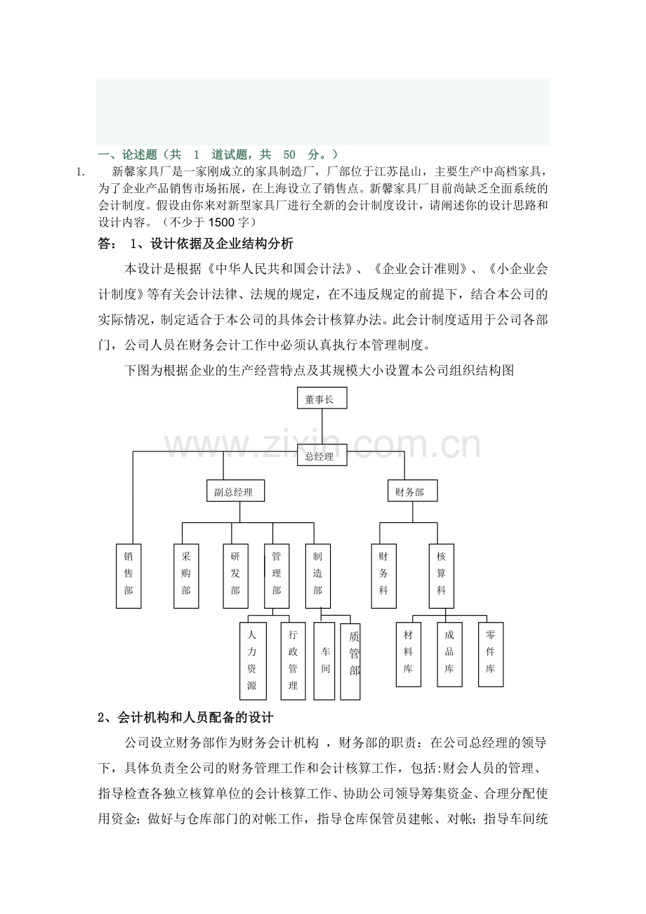 会计制度设计论述题答案-新馨家具.doc_第1页