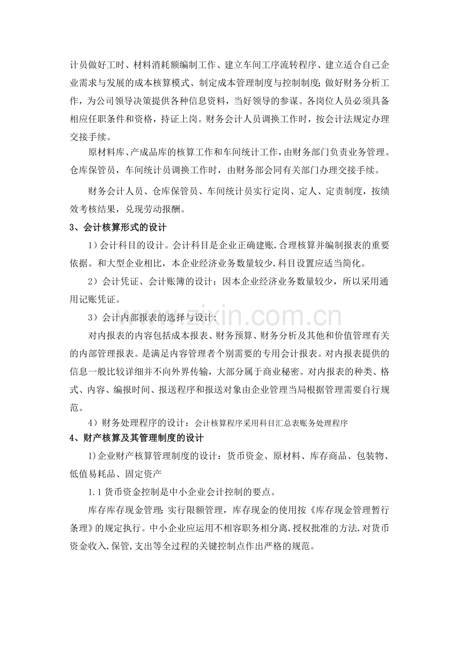 会计制度设计论述题答案-新馨家具.doc_第2页