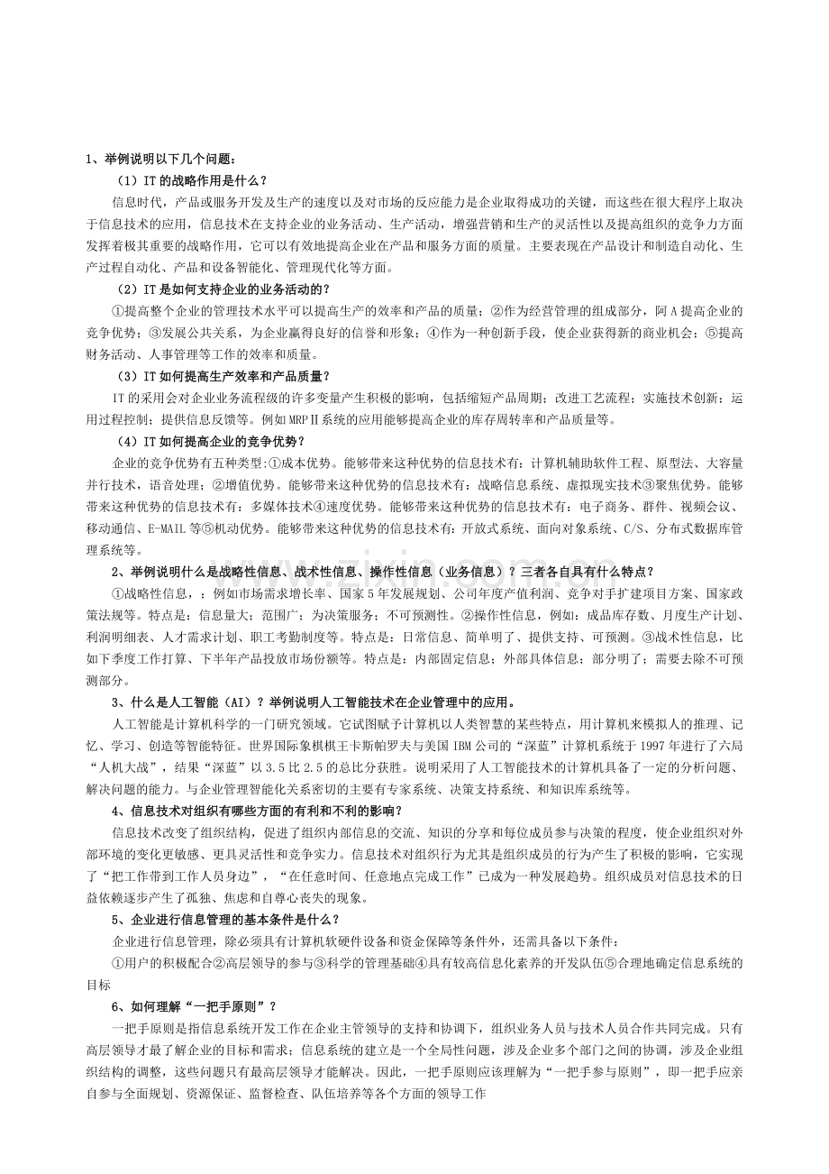 《企业信息管理》形成性考核册.doc_第1页