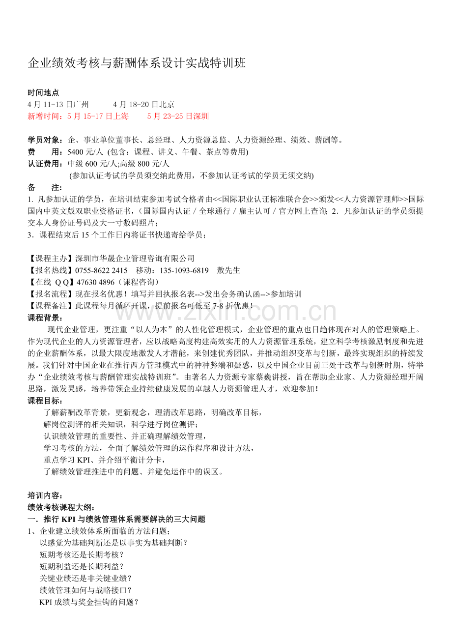 2.3-5月企业绩效考核与薪酬体系设计实战特训班-蔡巍.doc_第1页