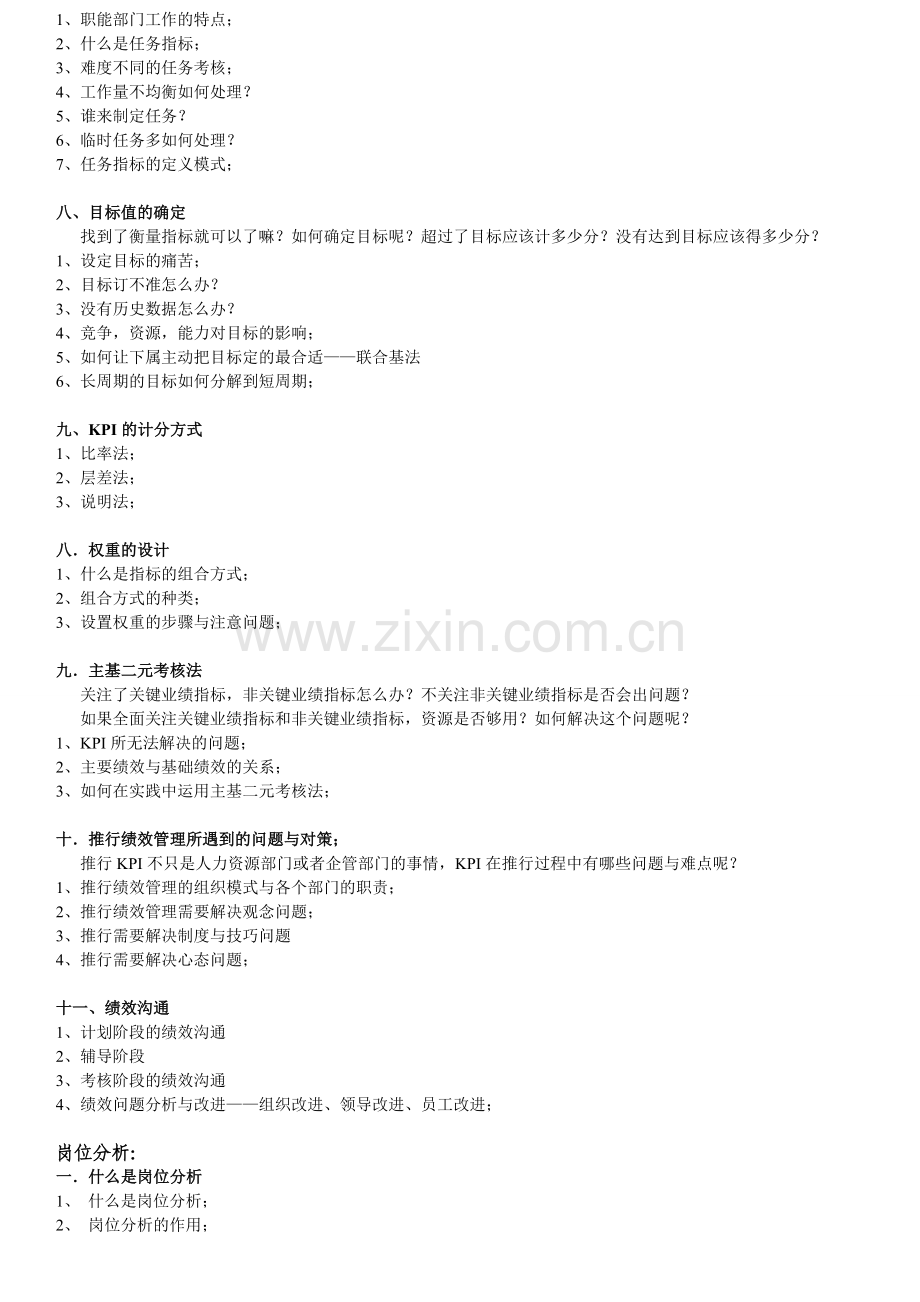 2.3-5月企业绩效考核与薪酬体系设计实战特训班-蔡巍.doc_第3页