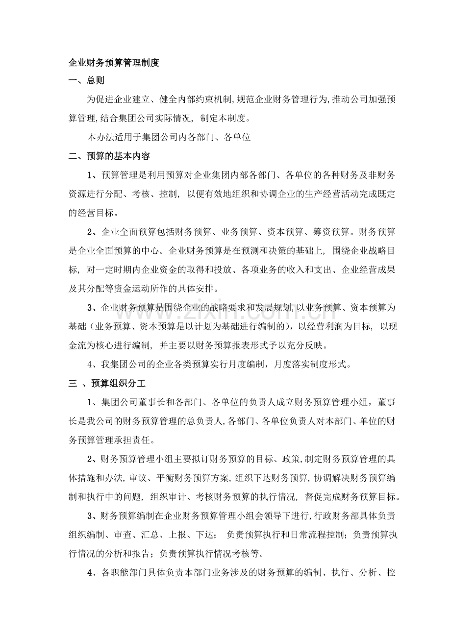 企业预决算制度.doc_第1页