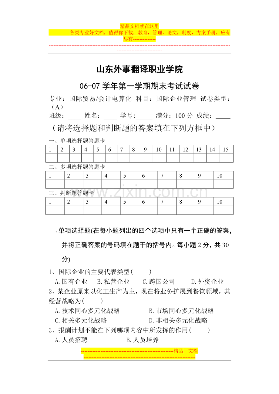 国际企业管理试卷A.doc_第1页