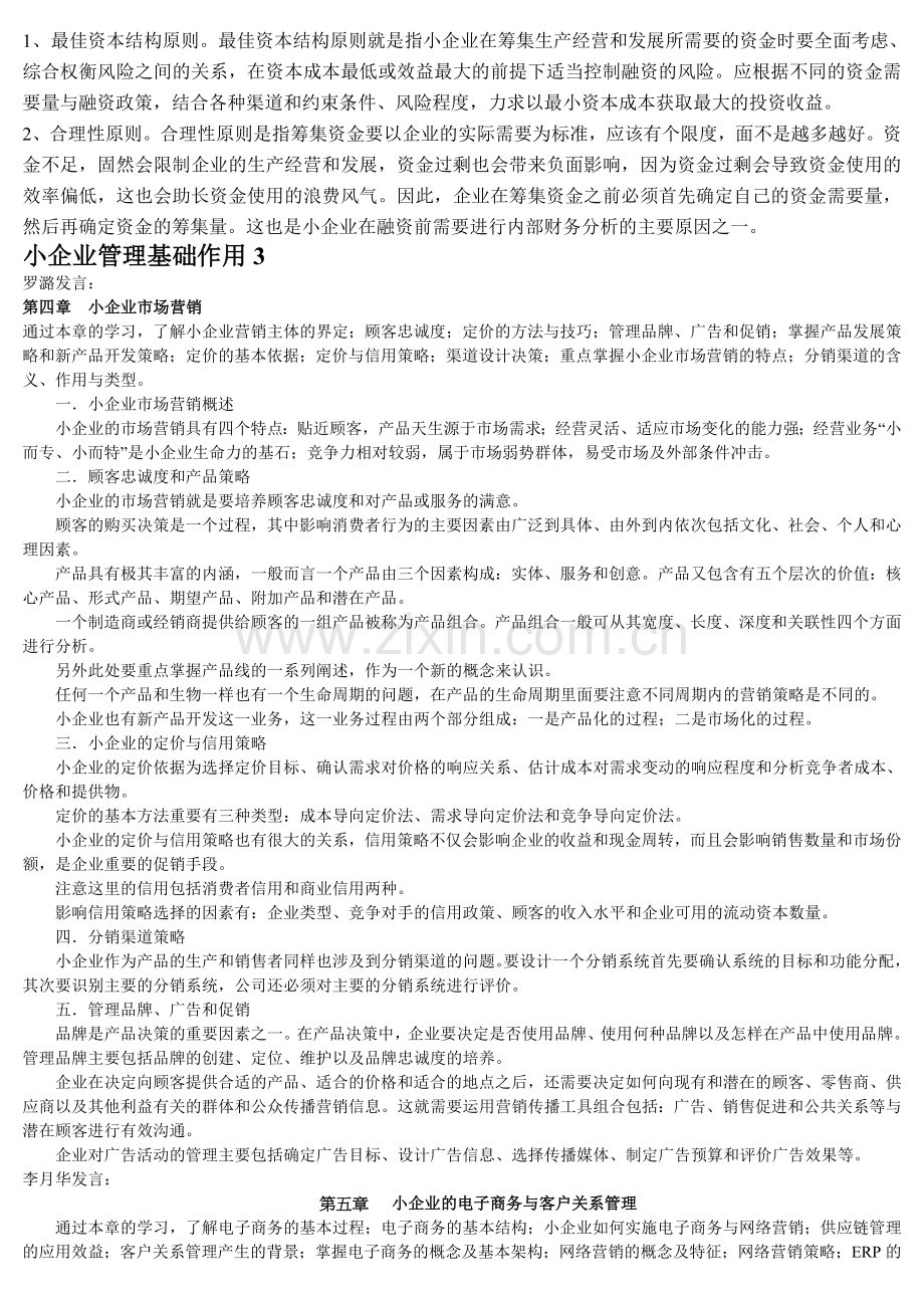 2012教育部一村一名大学生计划小企业管理课程形成性考核册参考答案(1).doc_第2页