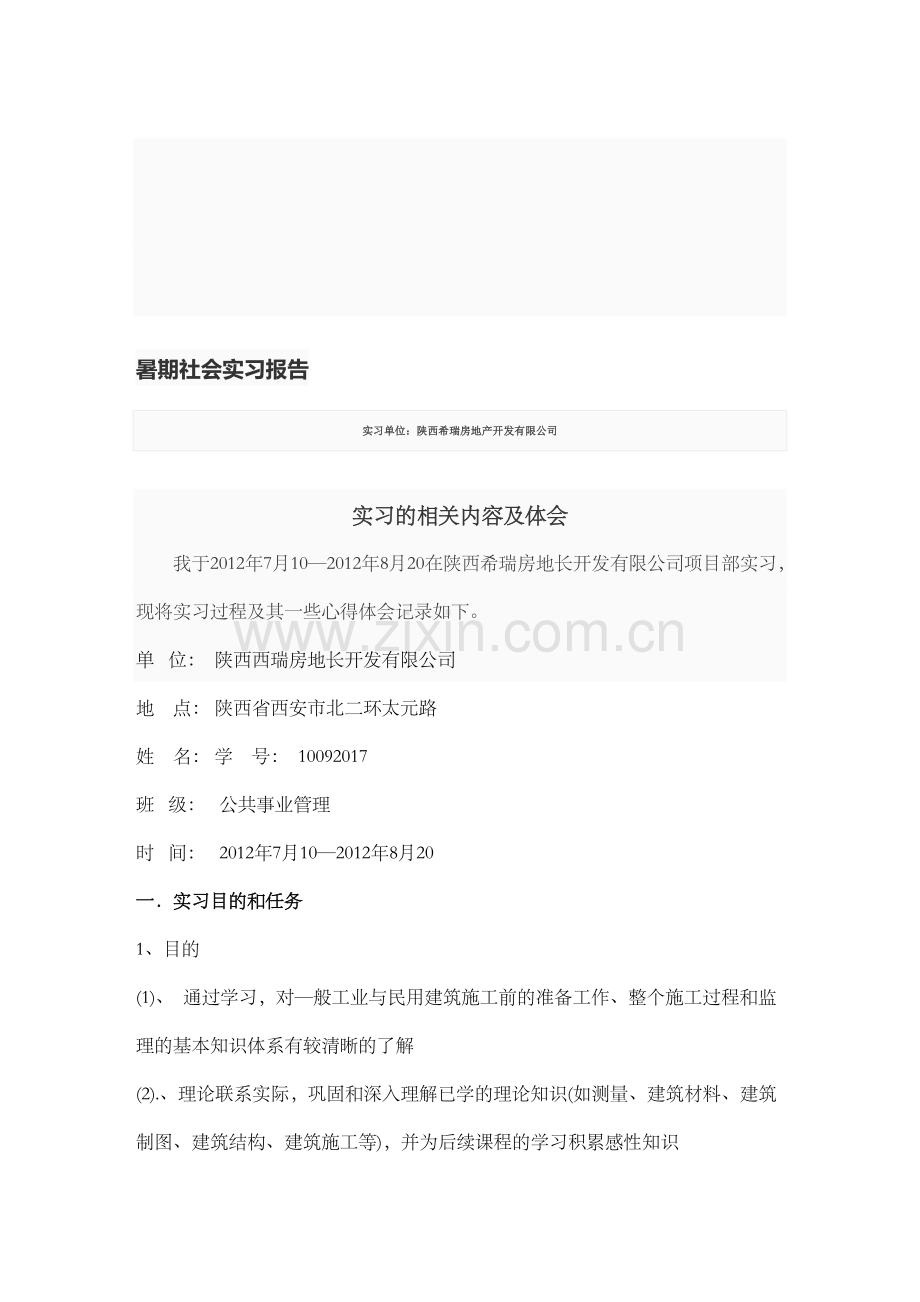 房地产开发公司实习体会.doc_第1页