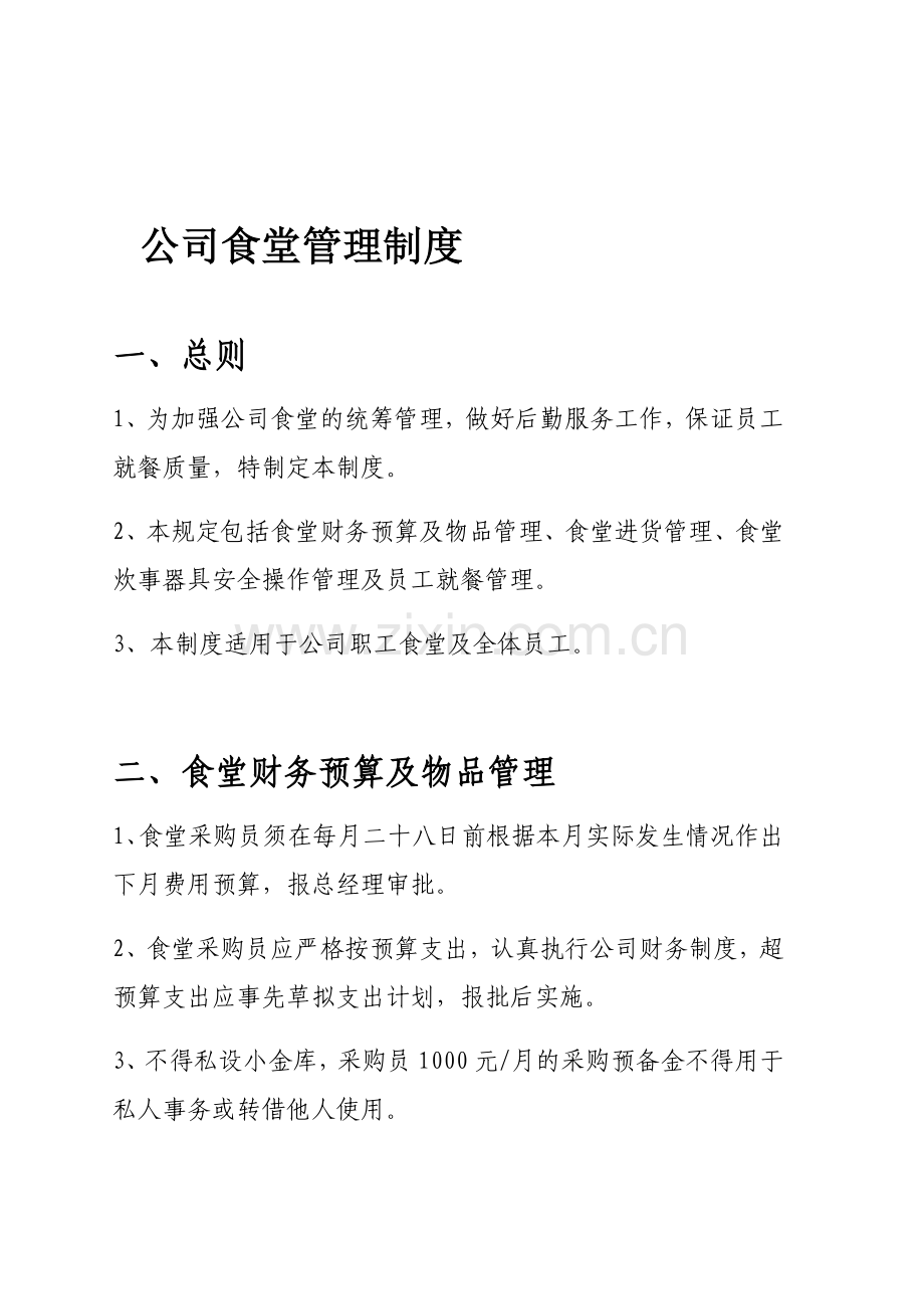 x公司食堂管理制度.doc_第1页